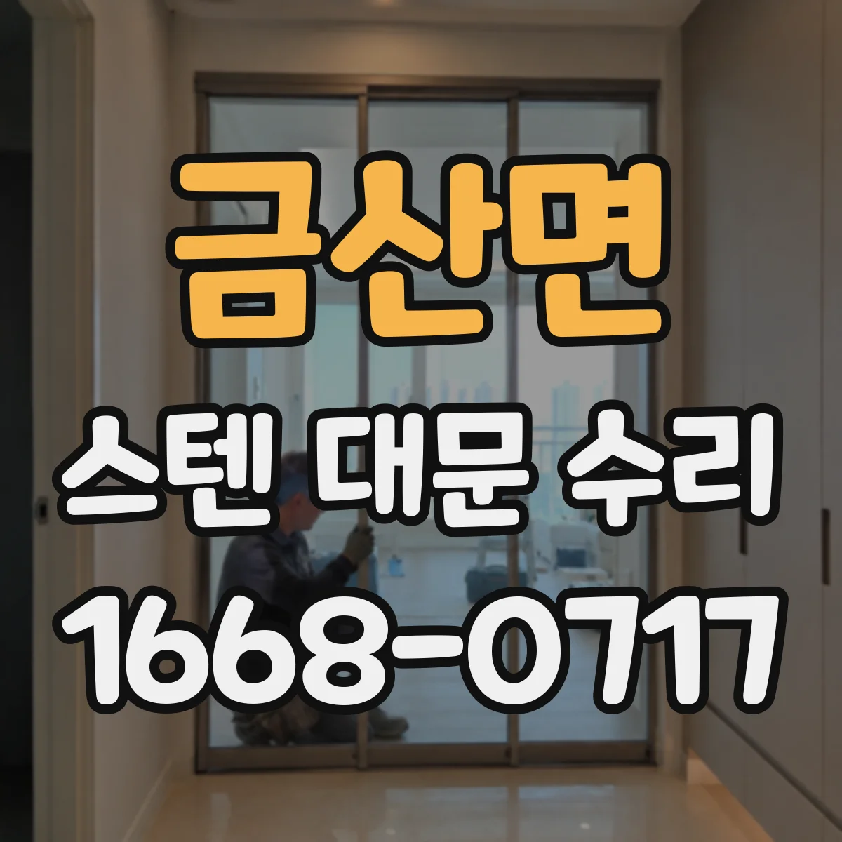 금산면 스텐 대문 수리