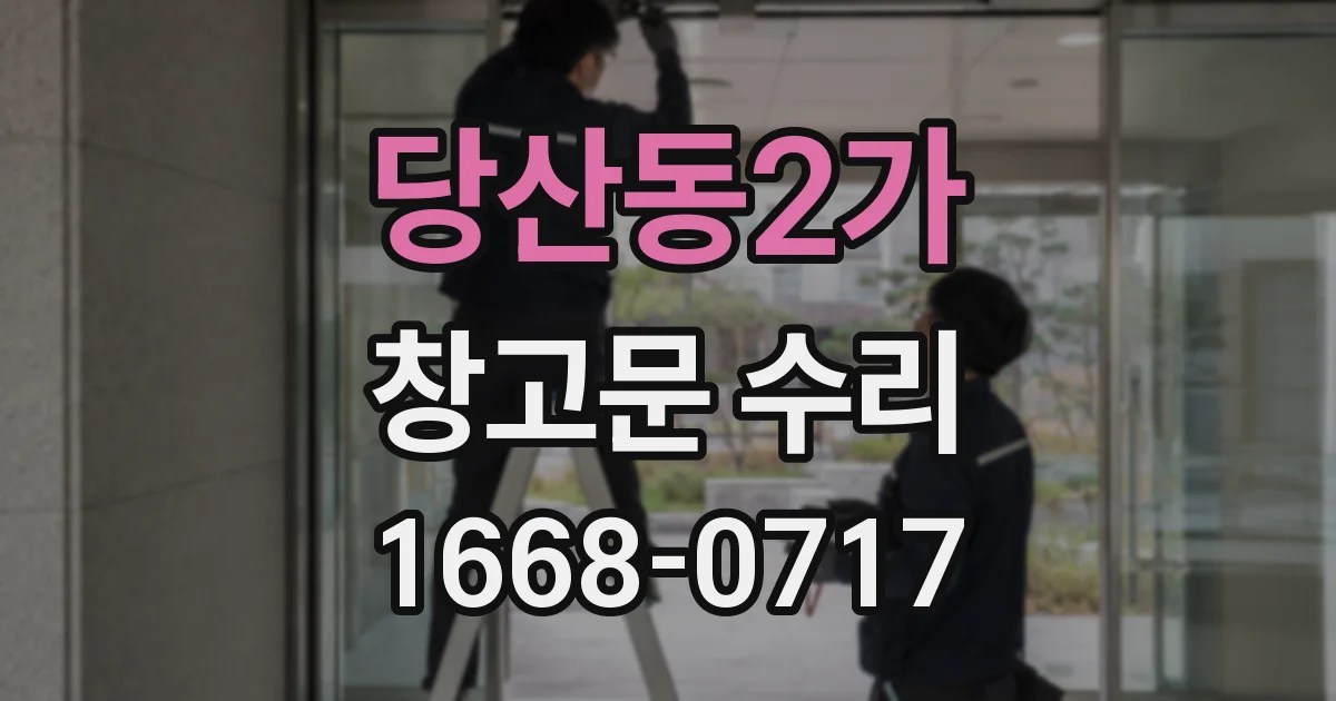 당산동2가 창고문 수리