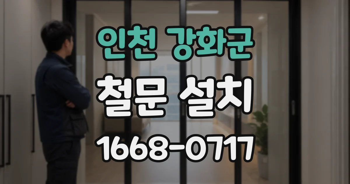 인천 강화군 철문 설치