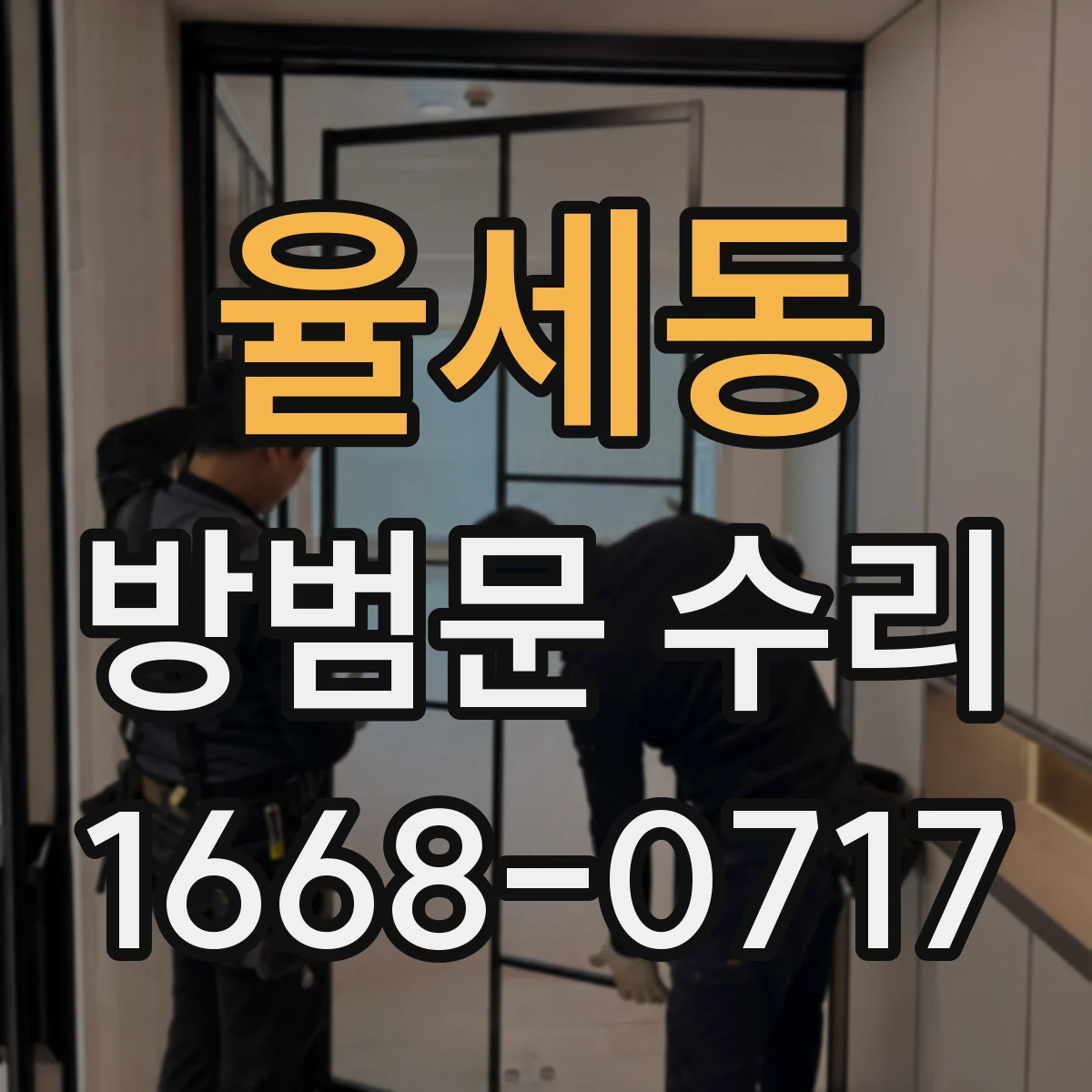 율세동 방범문 수리