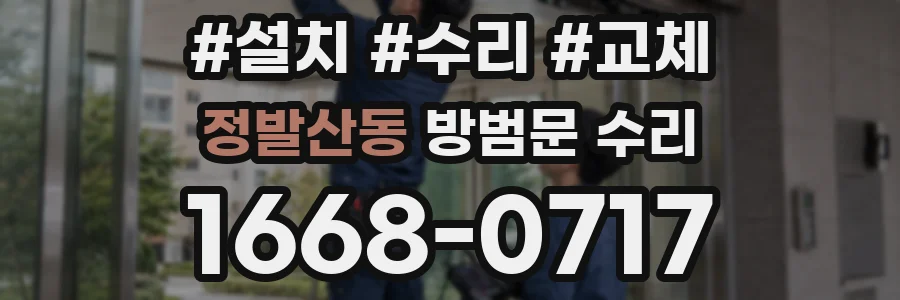 정발산동 방범문 수리