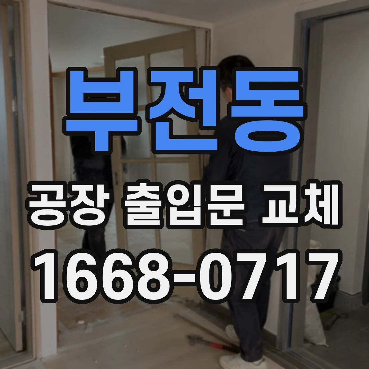 부전동 공장 출입문 교체