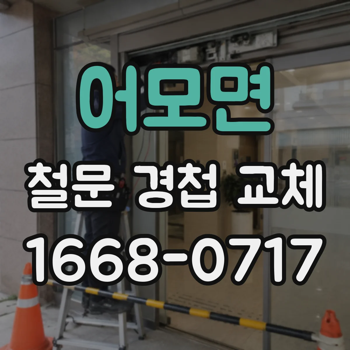 어모면 철문 경첩 교체