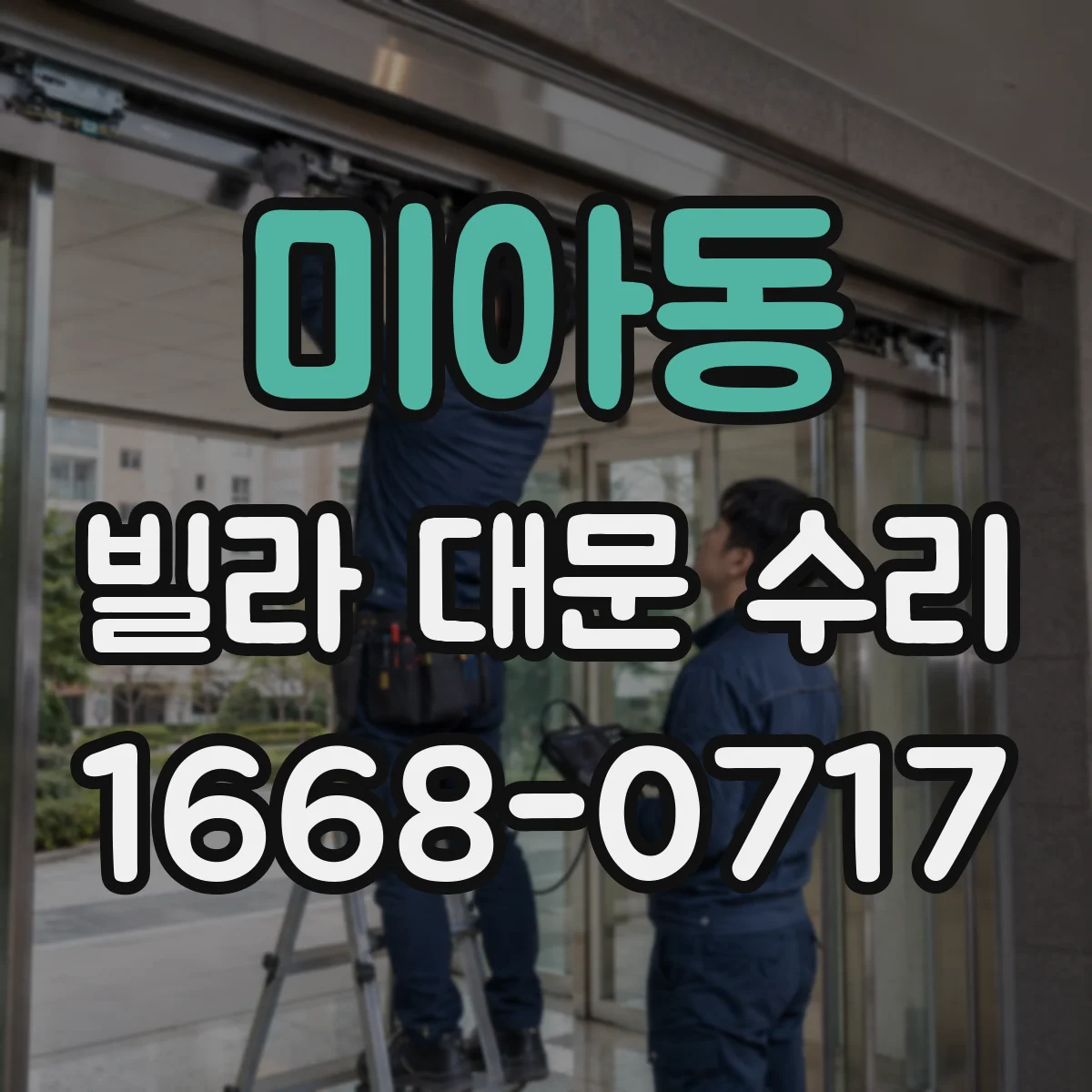 미아동 빌라 대문 수리
