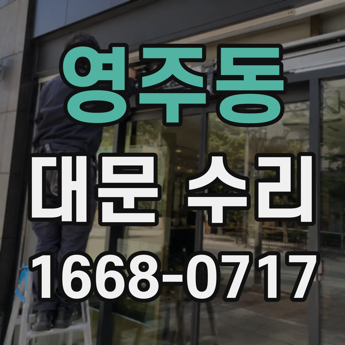 영주동 대문 수리