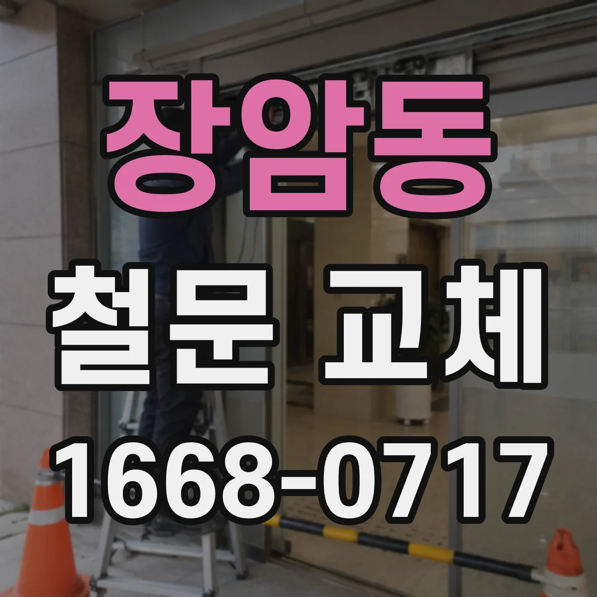 장암동 철문 교체