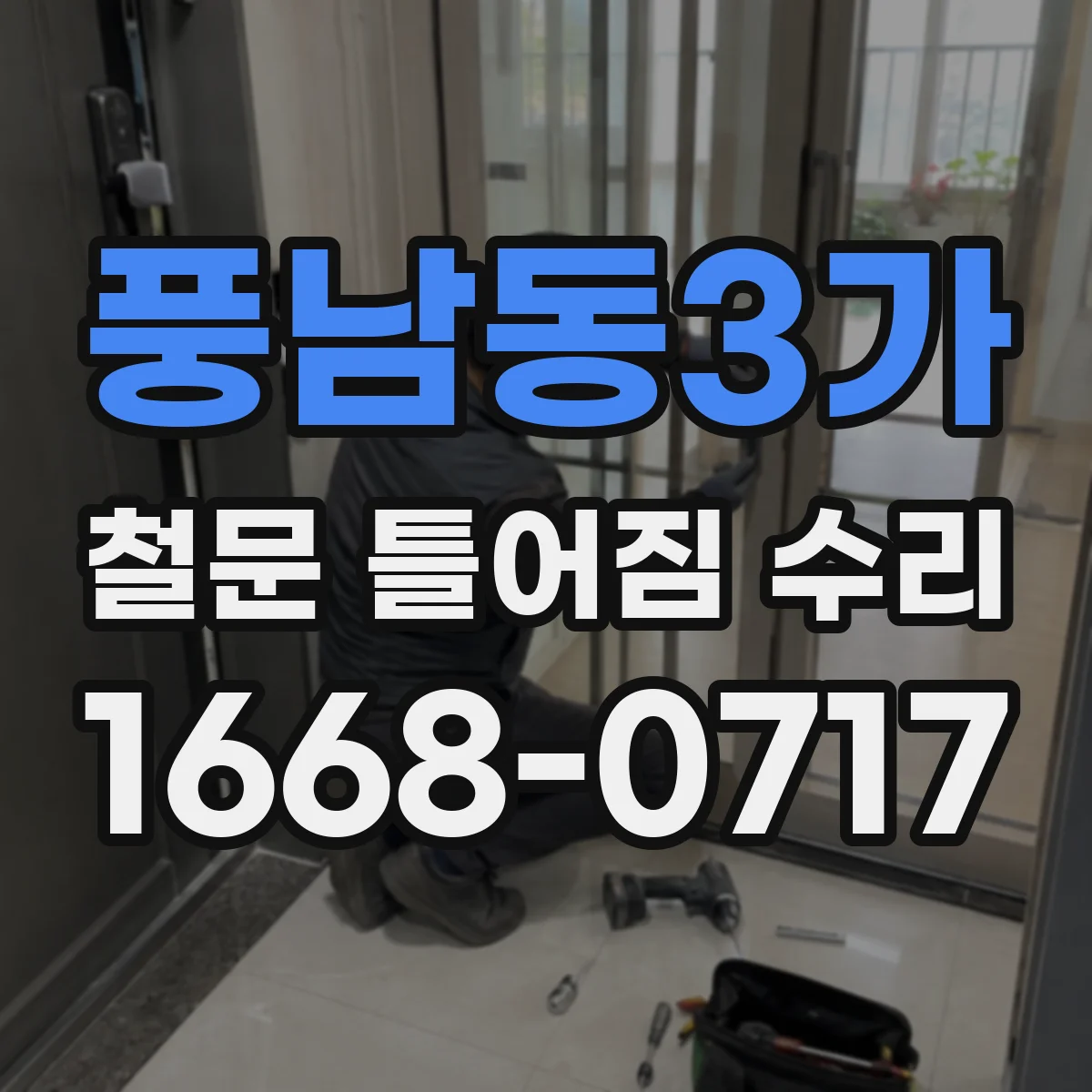 풍남동3가 철문 틀어짐 수리