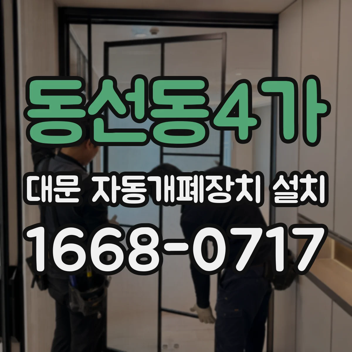 동선동4가 대문 자동개폐장치 설치