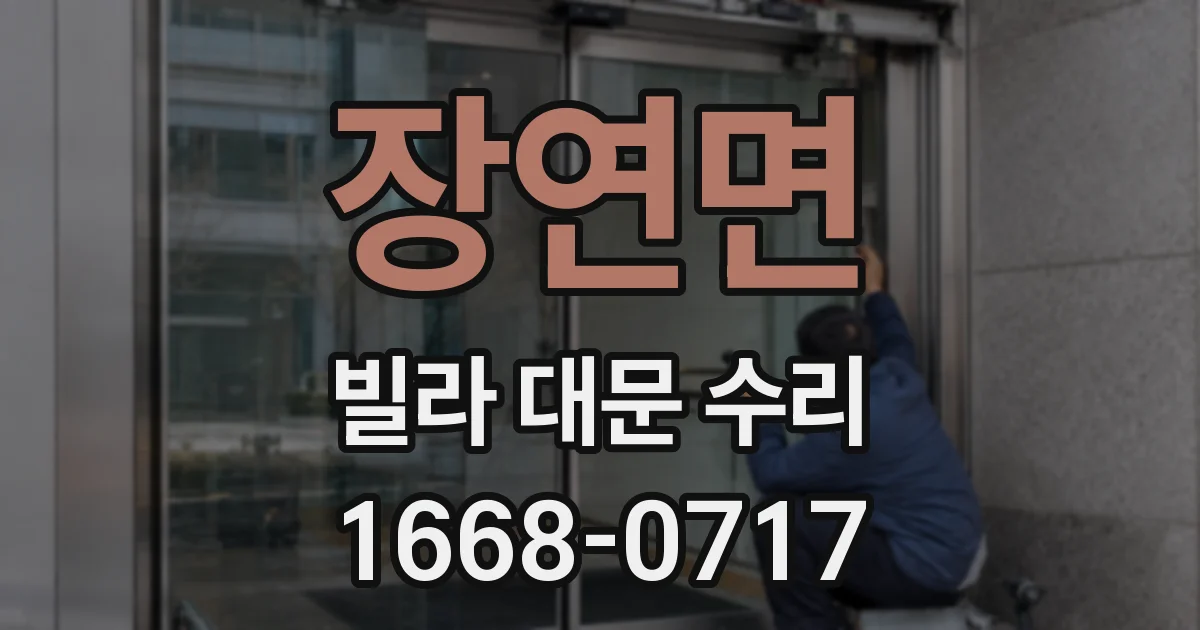 장연면 빌라 대문 수리