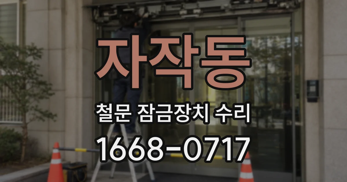자작동 철문 잠금장치 수리