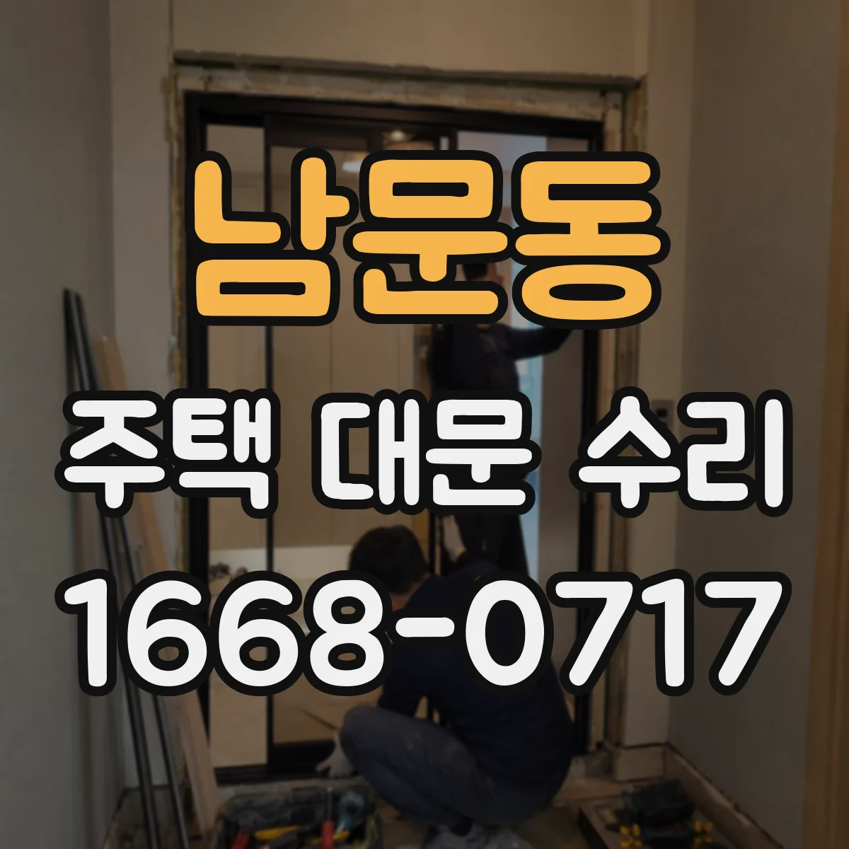 남문동 주택 대문 수리