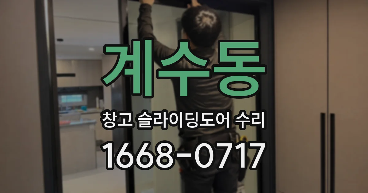 계수동 창고 슬라이딩도어 수리