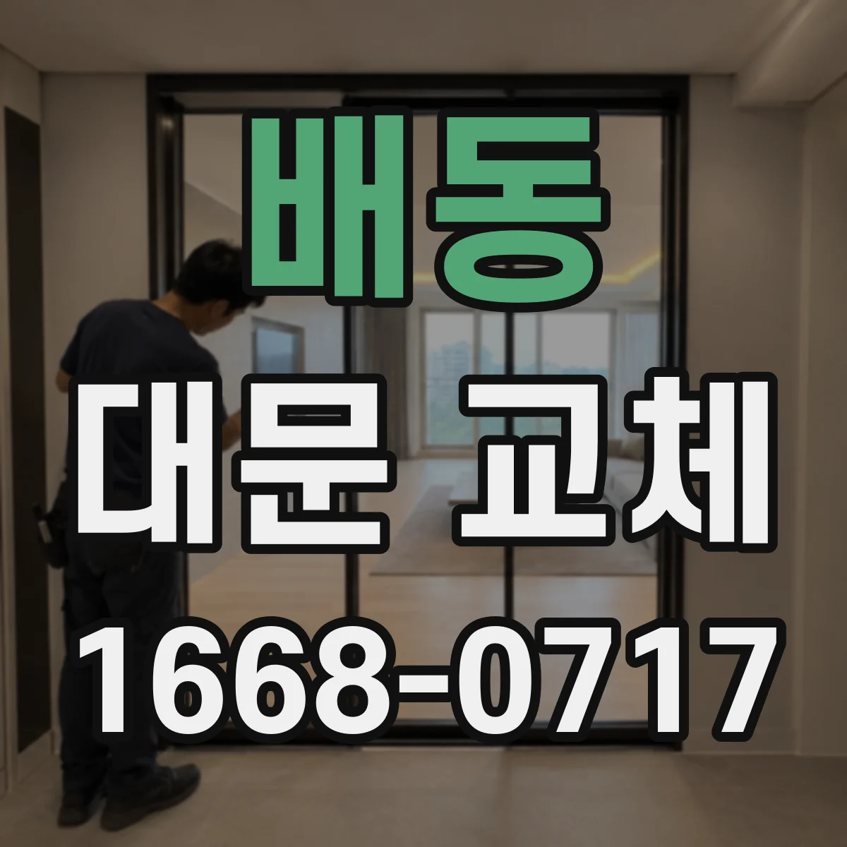 배동 대문 교체