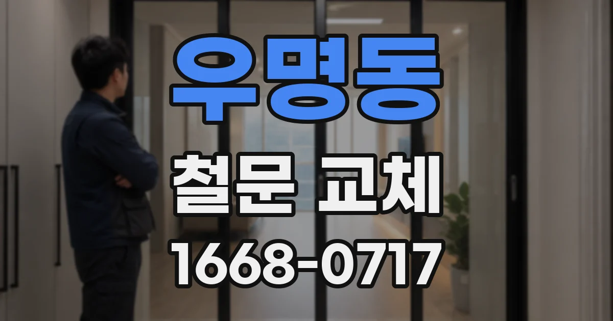우명동 철문 교체