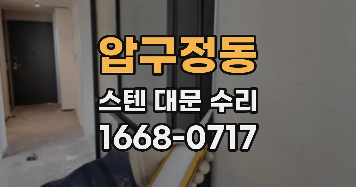 압구정동 스텐 대문 수리
