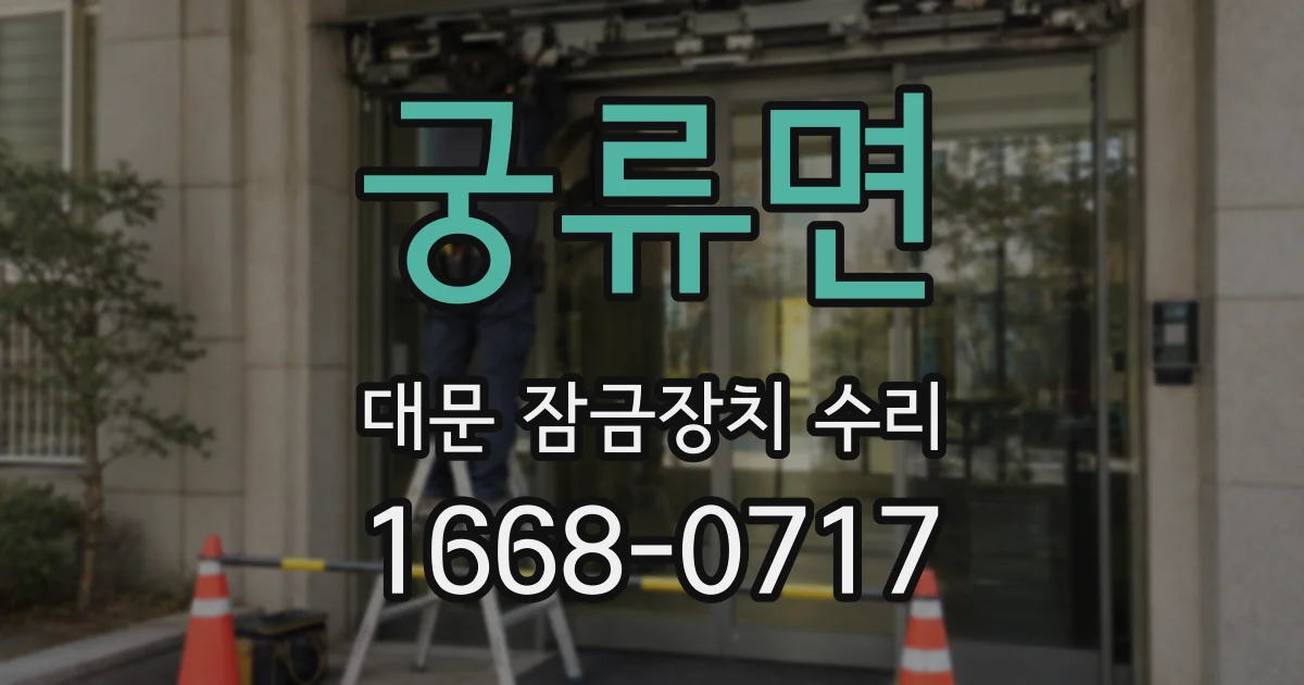 궁류면 대문 잠금장치 수리