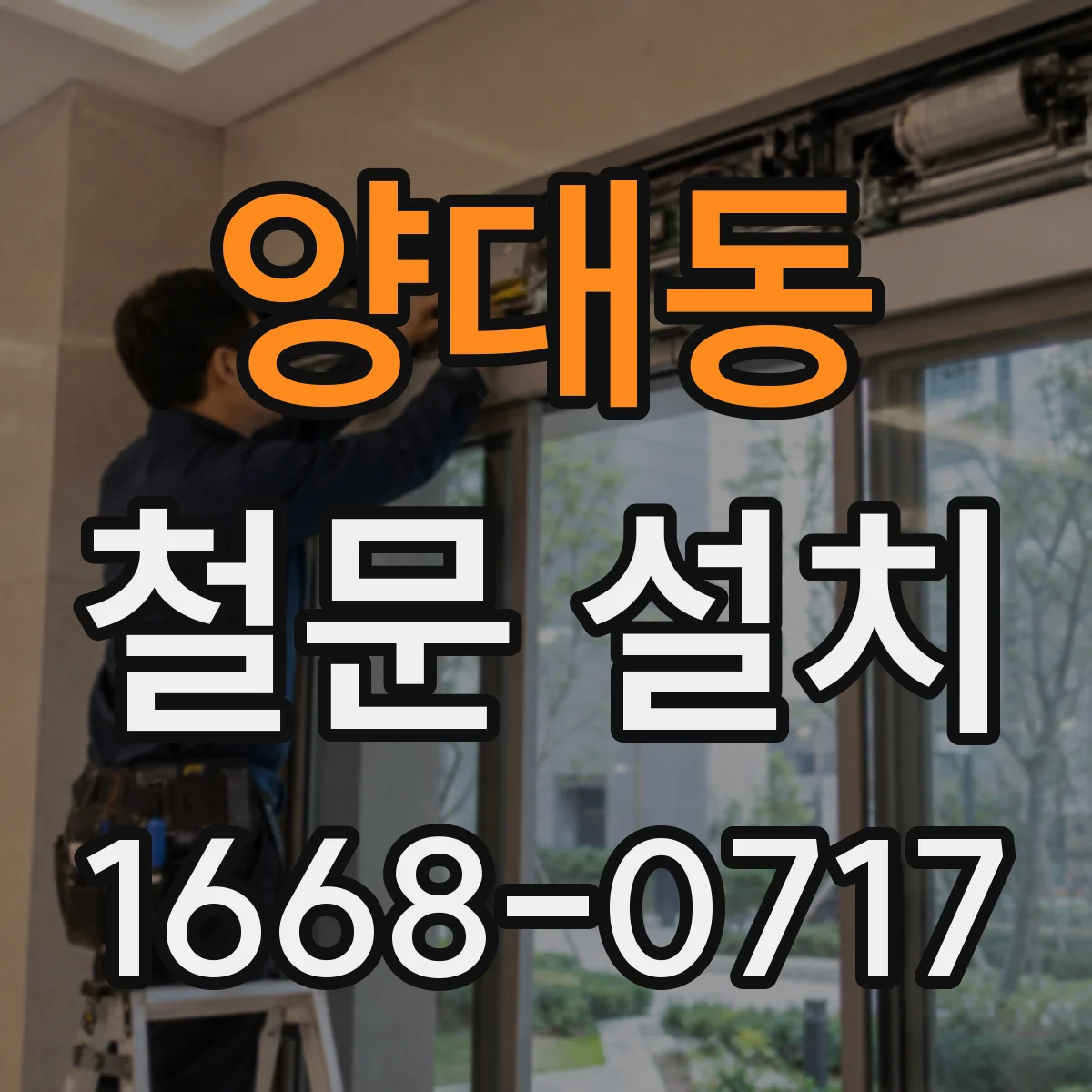 양대동 철문 설치