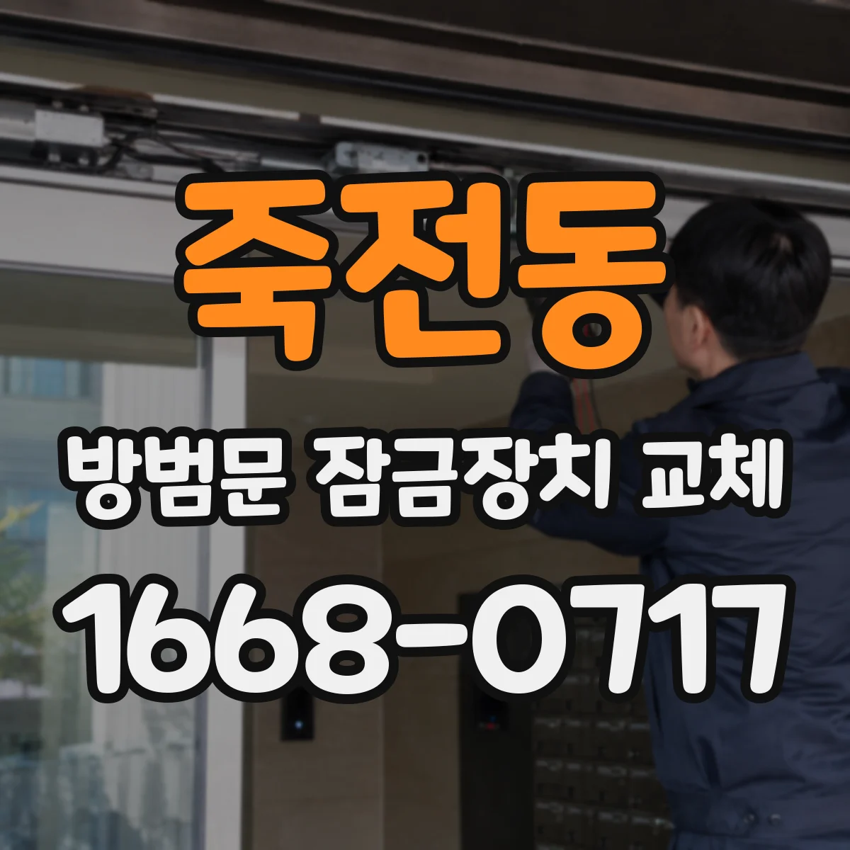 죽전동 방범문 잠금장치 교체