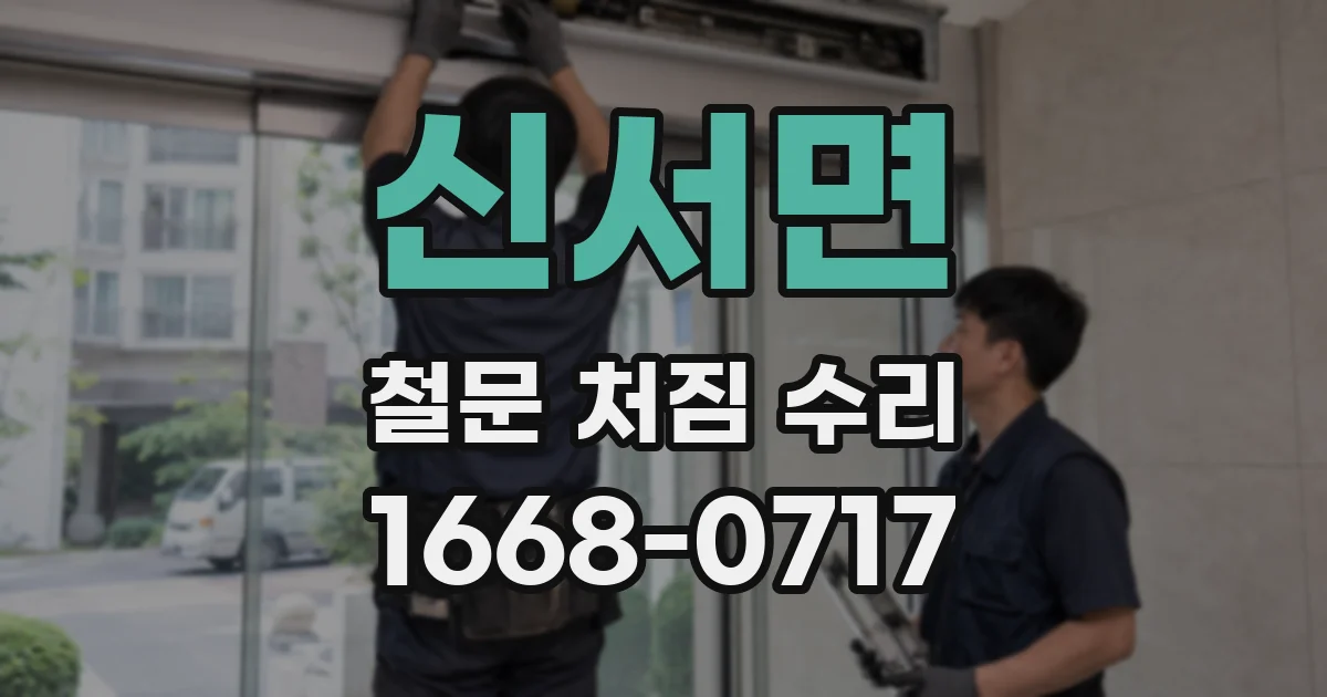 신서면 철문 처짐 수리