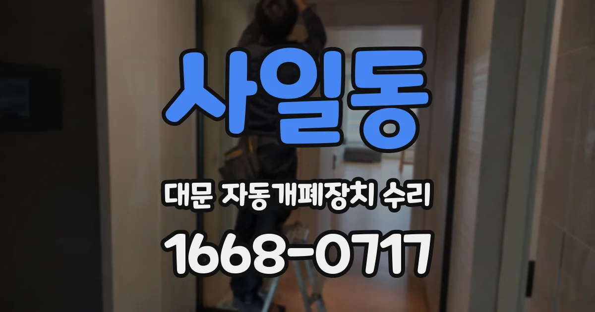 사일동 대문 자동개폐장치 수리