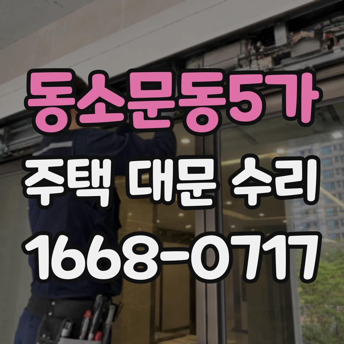 동소문동5가 주택 대문 수리