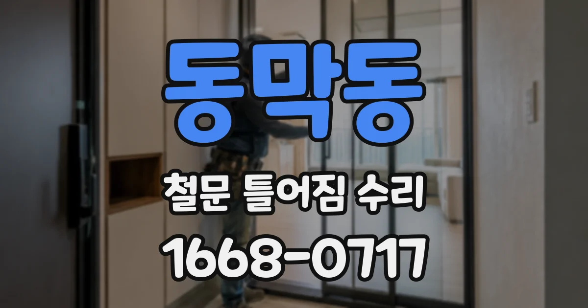 동막동 철문 틀어짐 수리