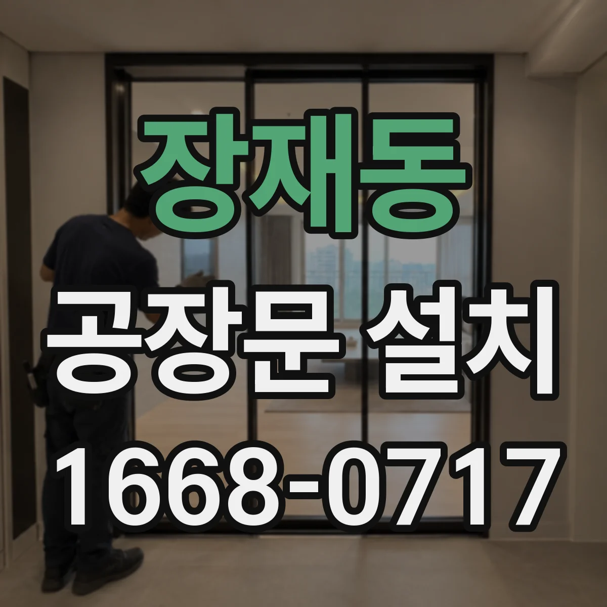 장재동 공장문 설치