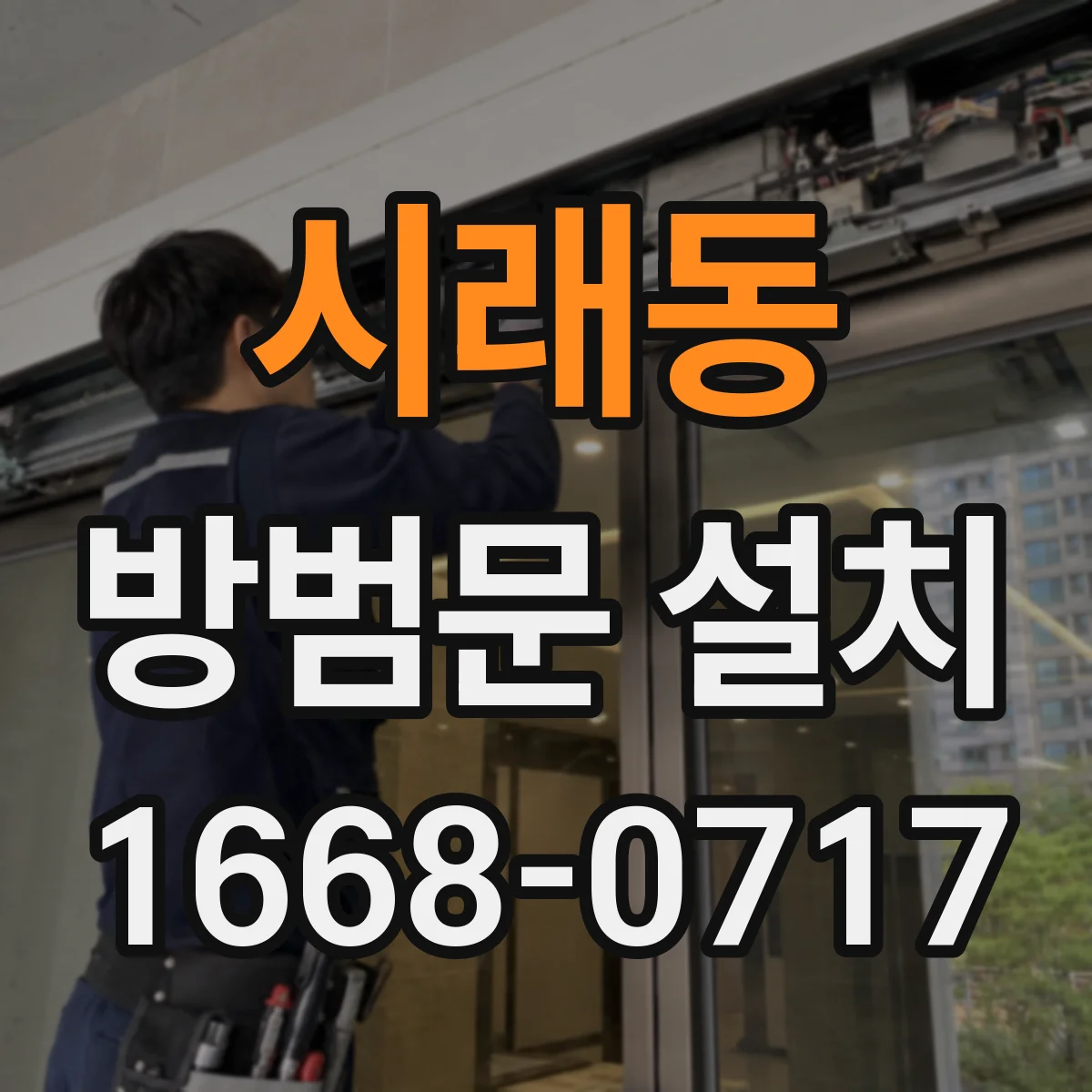 시래동 방범문 설치