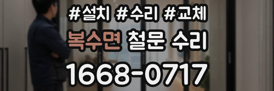 복수면 철문 수리