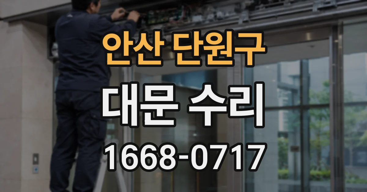 안산 단원구 대문 수리