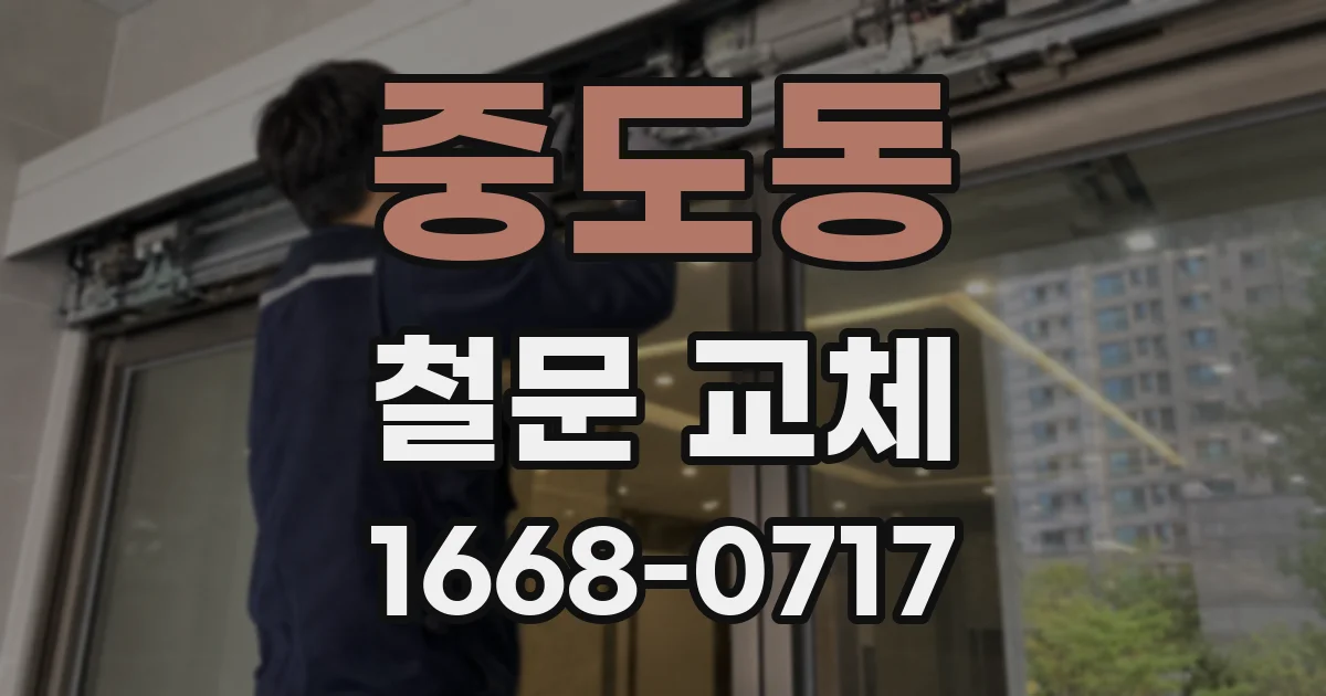 중도동 철문 교체