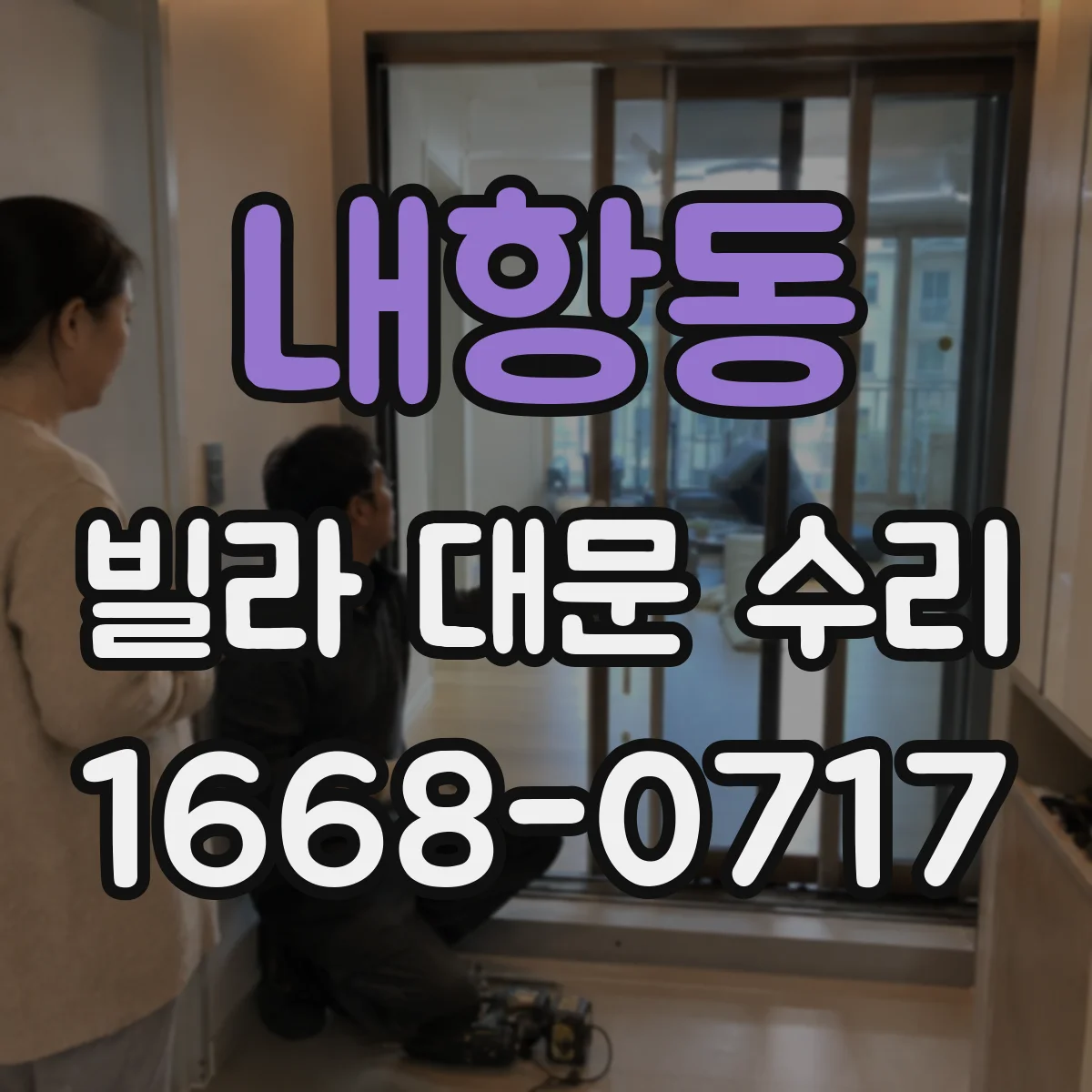 내항동 빌라 대문 수리