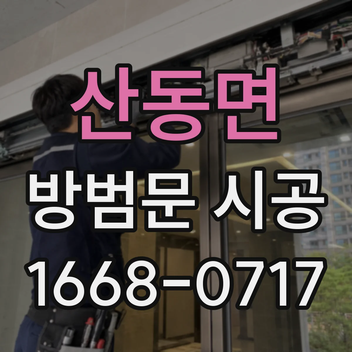 산동면 방범문 시공