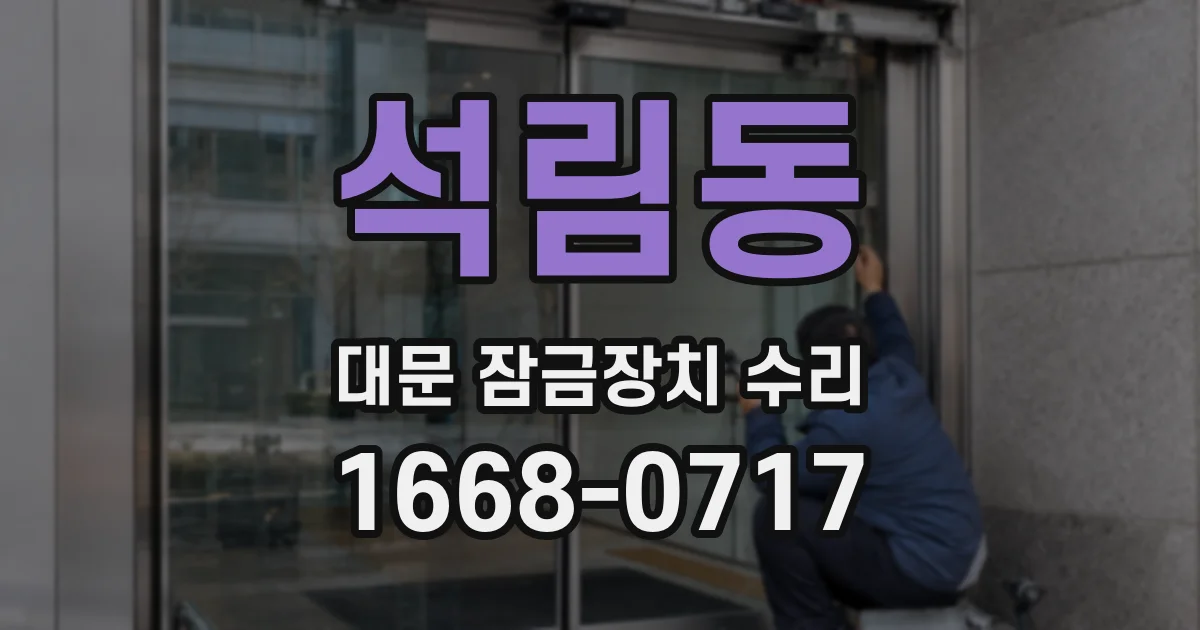 석림동 대문 잠금장치 수리