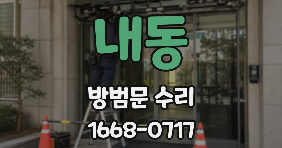 내동 방범문 수리