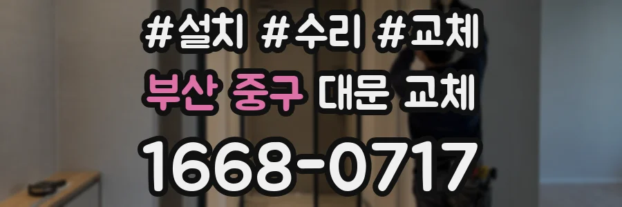 부산 중구 대문 교체