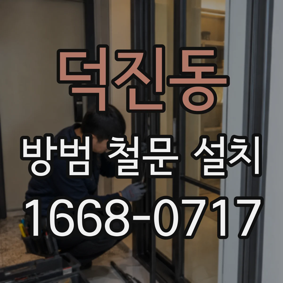 덕진동 방범 철문 설치