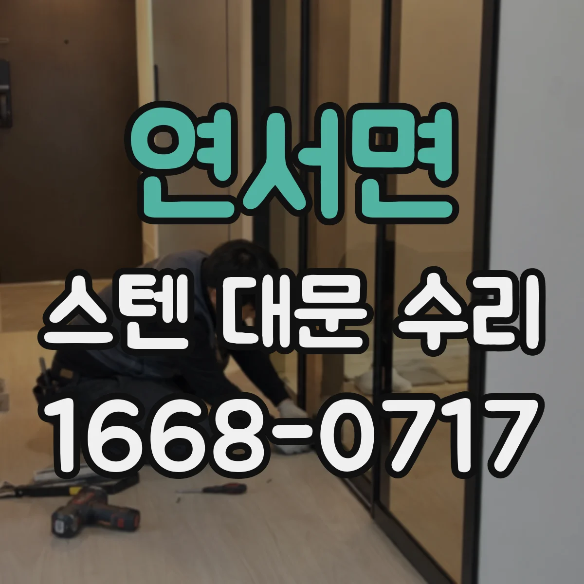 연서면 스텐 대문 수리
