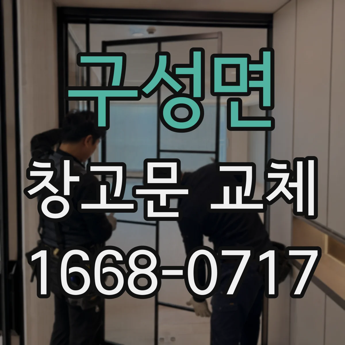 구성면 창고문 교체