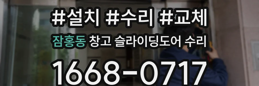 잠홍동 창고 슬라이딩도어 수리