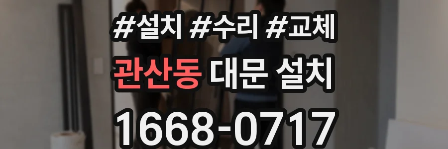 관산동 대문 설치