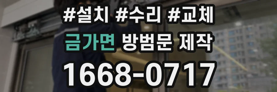 금가면 방범문 제작
