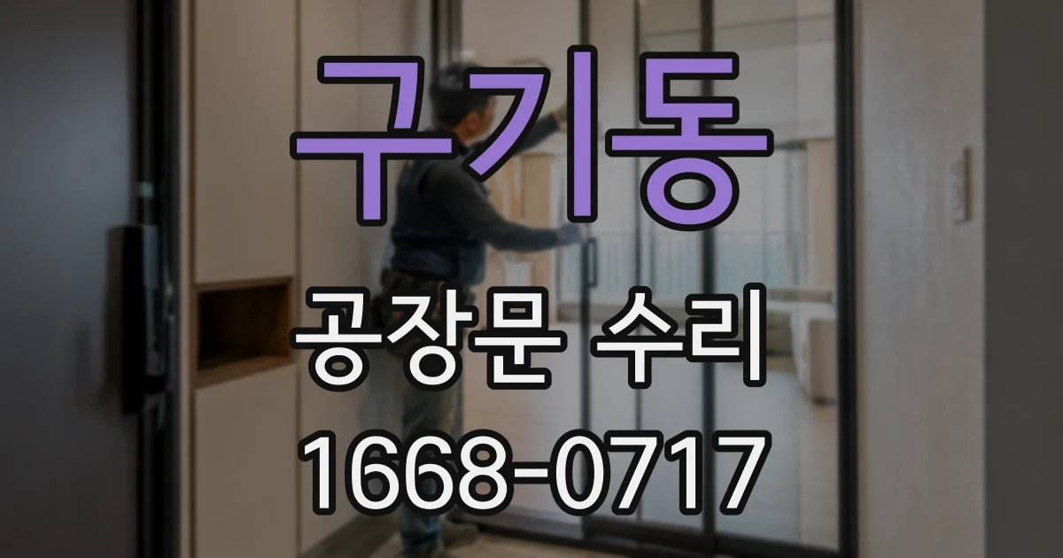구기동 공장문 수리