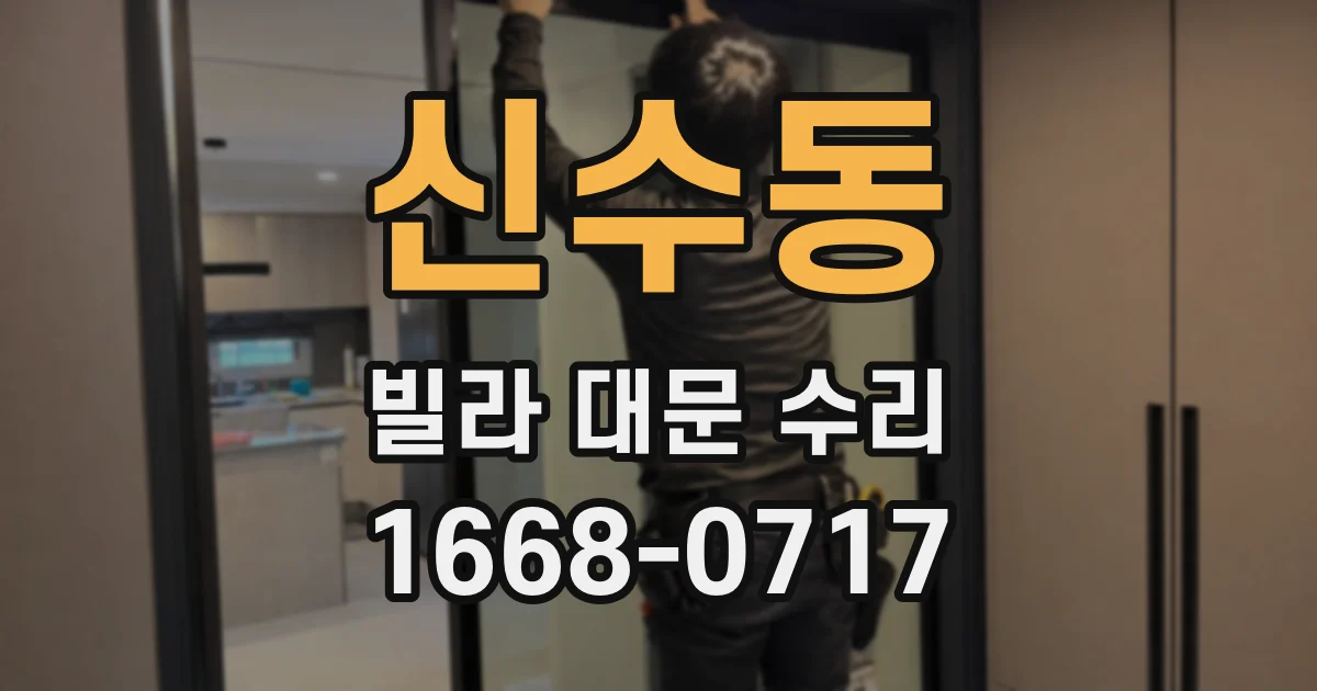 신수동 빌라 대문 수리
