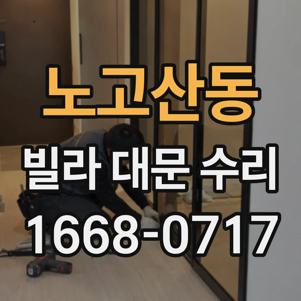 노고산동 빌라 대문 수리