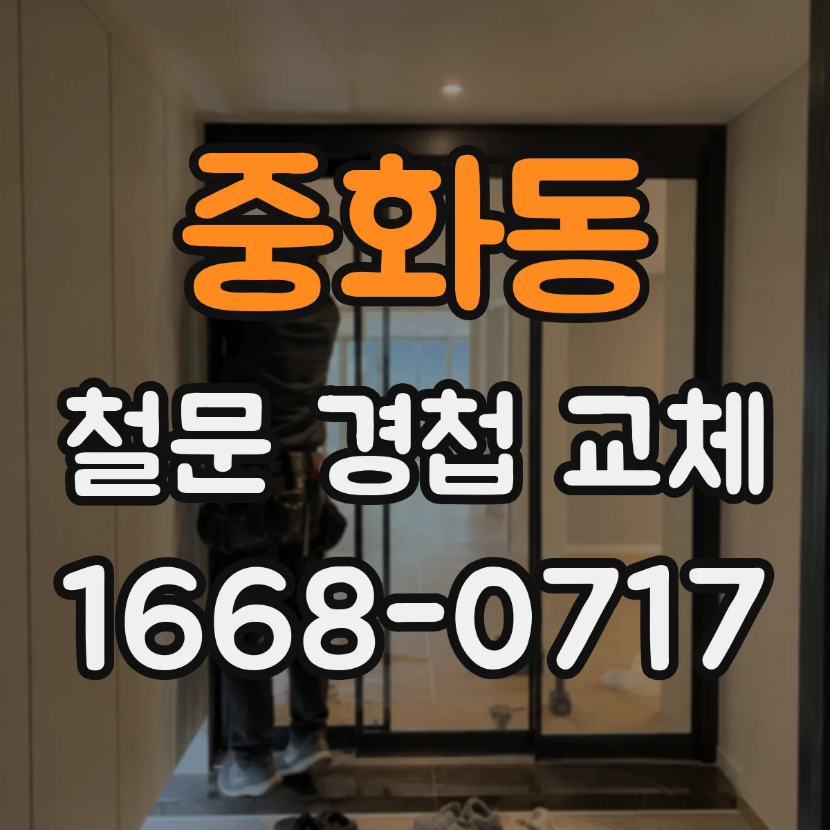 중화동 철문 경첩 교체