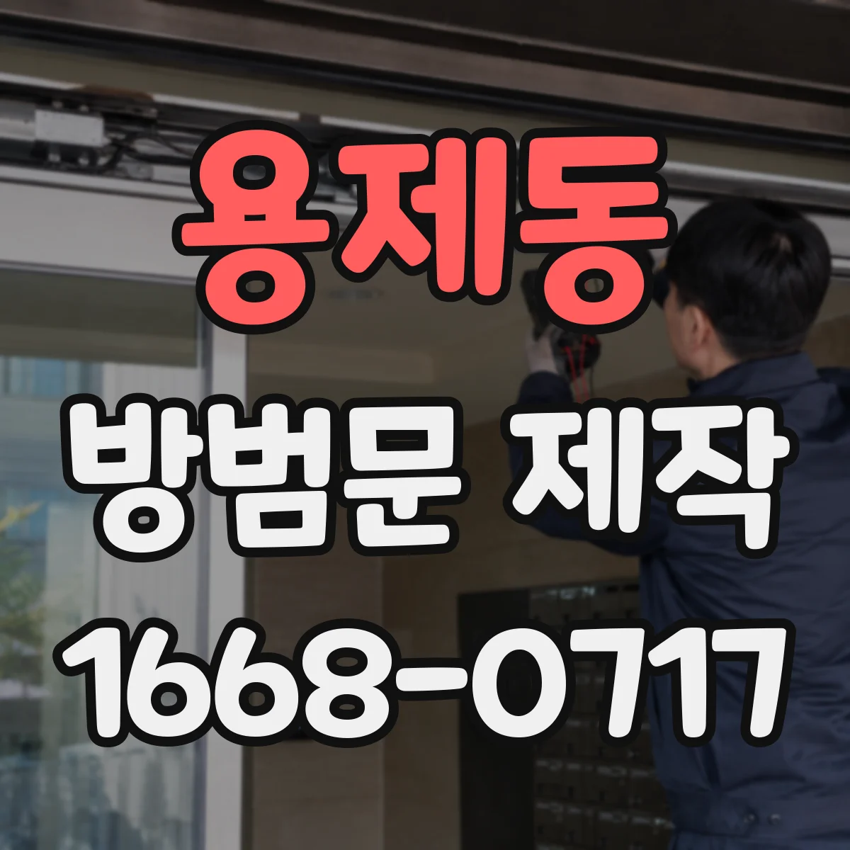 용제동 방범문 제작