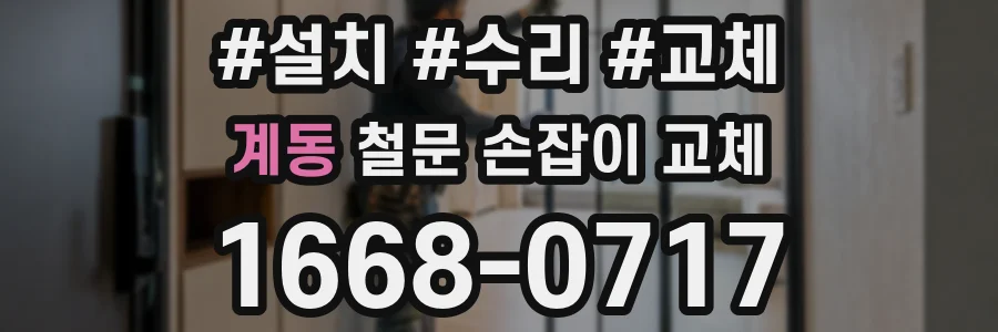계동 철문 손잡이 교체