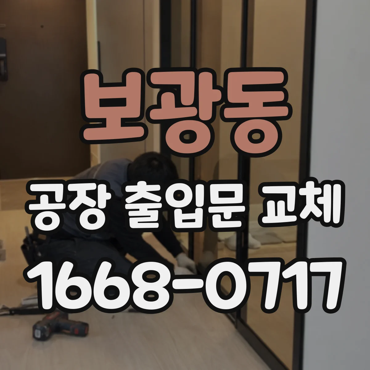 보광동 공장 출입문 교체