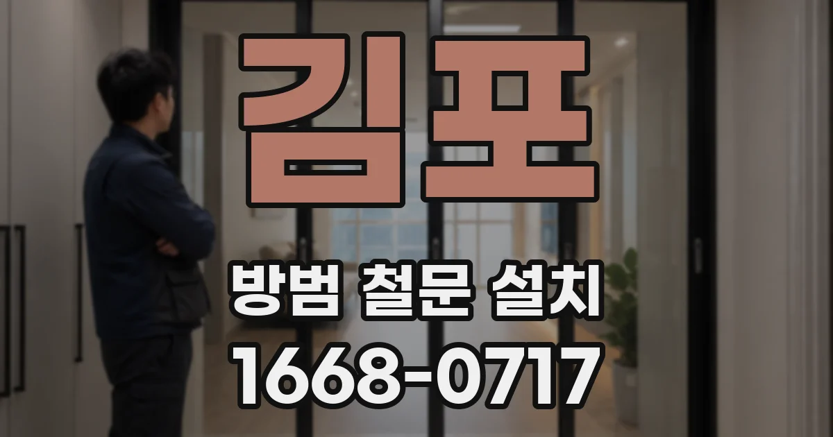 김포 방범 철문 설치